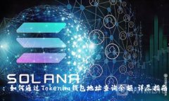 : 如何通过Tokenim钱包地址