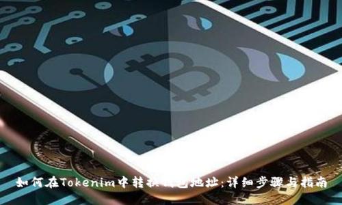 如何在Tokenim中转换钱包地址：详细步骤与指南