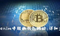 如何在Tokenim中转换钱包地