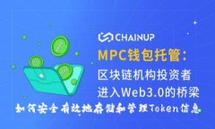 如何安全有效地存储和管
