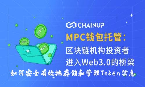 如何安全有效地存储和管理Token信息
