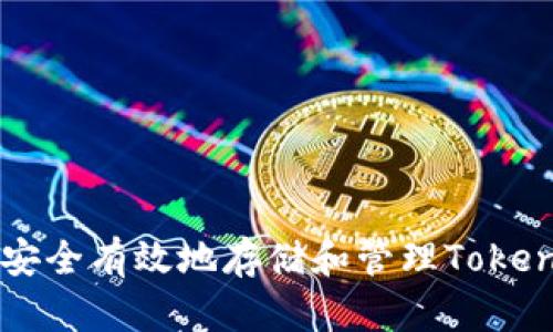 如何安全有效地存储和管理Token信息