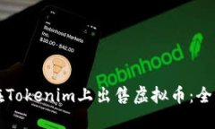 如何在Tokenim上出售虚拟币