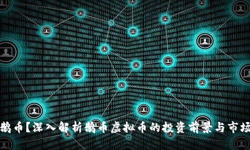 何为鹅币？深入解析鹅币虚拟币的投资前景与市场动态