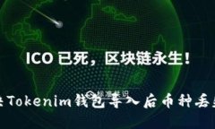 如何解决Tokenim钱包导入后