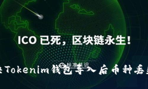 如何解决Tokenim钱包导入后币种丢失的问题