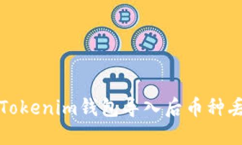 如何解决Tokenim钱包导入后币种丢失的问题