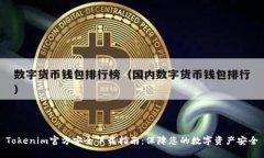 Tokenim官方安全下载指南：