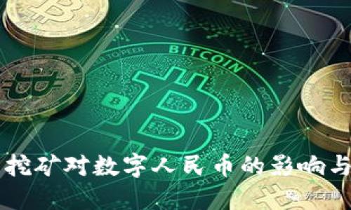 虚拟货币挖矿对数字人民币的影响与未来展望