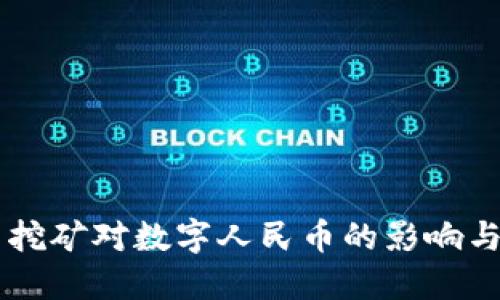 虚拟货币挖矿对数字人民币的影响与未来展望