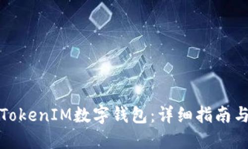 如何解码TokenIM数字钱包：详细指南与使用技巧