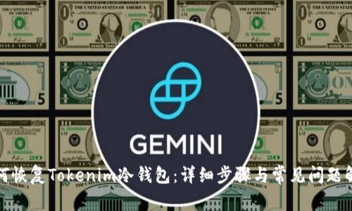 如何恢复Tokenim冷钱包：详细步骤与常见问题解答