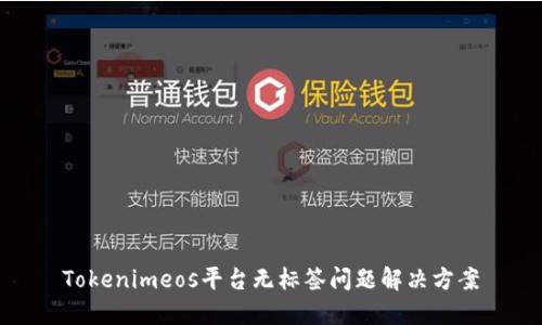 Tokenimeos平台无标签问题解决方案