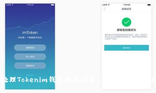 如何处理Tokenim钱包授权问题：全面指南与解决方案