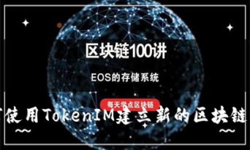如何使用TokenIM建立新的区块链网络