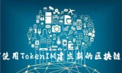 如何使用TokenIM建立新的区