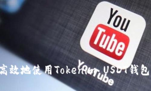 如何安全高效地使用Tokenim USDT钱包：新手指南