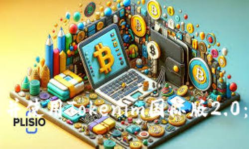 如何下载并使用Tokenim国际版2.0：完整指南