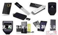 如何下载并使用Tokenim国际