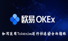 如何使用Tokenim进行快速安