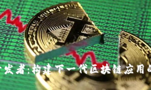 Tokenim开发者：构建下一代区块链应用的理想选择