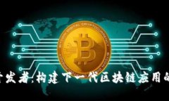Tokenim开发者：构建下一代