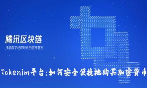 Tokenim平台：如何安全便捷地购买加密货币