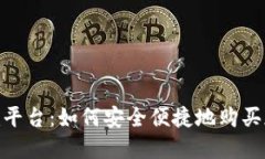 Tokenim平台：如何安全便捷