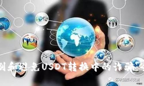 如何识别和避免USDT转换中的诈骗：全面指南
