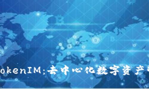 深入探讨TokenIM：去中心化数字资产管理的未来