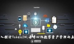 深入探讨TokenIM：去中心化