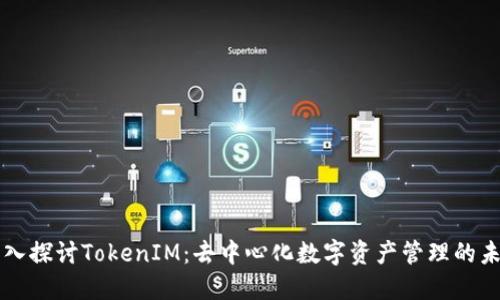 深入探讨TokenIM：去中心化数字资产管理的未来