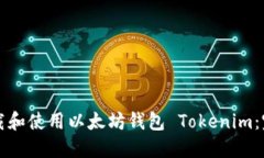如何下载和使用以太坊钱
