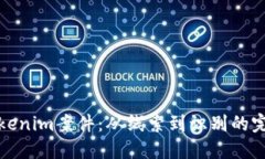揭秘Tokenim案件：从线索到