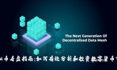 虚拟币看盘指南：如何有效分析和投资数字货币
