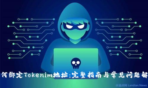 如何绑定Tokenim地址：完整指南与常见问题解答