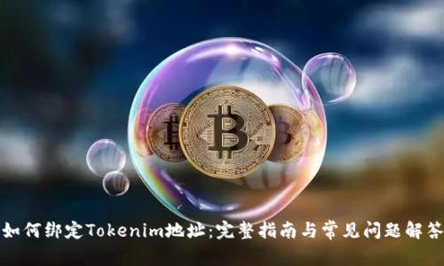 如何绑定Tokenim地址：完整指南与常见问题解答