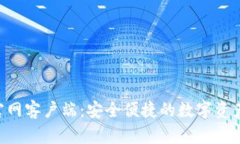Tokenim官网客户端：安全便