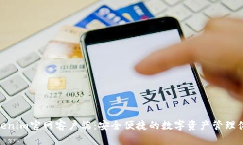 Tokenim官网客户端：安全便捷的数字资产管理体验