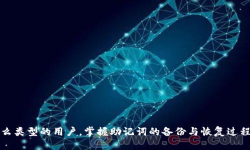 baoti如何安全备份Tokenim钱包的助记词/baoti
Tokenim, 钱包备份, 助记词, 加密资产/guanjianci

在加密货币的世界中，安全性是至关重要的，而助记词（也称为恢复短语或种子短语）是保护和恢复钱包的关键因素之一。Tokenim钱包作为一种优秀的加密钱包，提供了方便用户管理数字资产的功能。为了确保用户能够在丢失设备或遗忘密码的情况下安全地恢复其钱包，正确备份助记词显得尤为重要。在本篇文章中，我们将深入探讨如何安全地备份Tokenim钱包的助记词。

什么是助记词？
助记词是由一系列单词组成的短语，它代表了用户钱包的私钥。通常，助记词会由12个、15个、18个、21个或24个单词组成，这些单词是根据一定的算法生成的。通过这些单词的组合，用户能够恢复其加密钱包的资产。

为什么备份助记词如此重要？
备份助记词的重要性不可忽视，尤其是在使用去中心化的钱包时。以下是几个备份助记词的重要原因：
ul
  listrong避免资产损失：/strong如果用户误删除了钱包应用或更换了设备，而没有备份助记词，就可能会永久丢失其加密资产。/li
  listrong防止黑客攻击：/strong助记词一旦泄露，黑客可以轻易地访问用户的资金。因此，安全地备份助记词可以降低信息被盗的风险。/li
  listrong便于跨设备访问：/strong备份助记词可以让用户在不同的设备上轻松访问其钱包，只需在新设备上输入助记词即可恢复钱包。/li
/ul

如何安全备份Tokenim钱包的助记词？
备份Tokenim钱包助记词时，用户需要遵循一些基本的安全原则：
ol
  listrong选择私密和安全的地方：/strong备份助记词时，应选择一个安全的环境，避免他人看到。例如，不要在公共场合或不安全的网络环境中操作。/li
  listrong采用纸质备份：/strong可以将助记词手动写在纸上，并在安全的地方存放，比如家中的保险柜。请务必确保书写清晰无误，确保所有单词都完整。/li
  listrong避免电子存储：/strong不要将助记词以电子形式存储在云端、手机备忘录或其他方便被黑客攻击的地方。即便是加密的文件也可能存在被破解的风险。/li
  listrong使用密码管理器：/strong如果考虑数字存储，可以使用安全性高的密码管理器，但也要确保该管理器具有强大的安全保护措施和良好的声誉。/li
/ol

如何恢复Tokenim钱包？
在需要恢复Tokenim钱包时，用户需要遵循以下步骤：
ol
  listrong下载并安装Tokenim钱包：/strong确保从官方渠道下载最新版的Tokenim钱包应用程序。/li
  listrong选择恢复钱包：/strong在应用程序中选择“恢复钱包”选项。/li
  listrong输入助记词：/strong按照提示输入备份的助记词，每个单词之间用空格分开。确保输入时准确无误。/li
  listrong创建新的密码：/strong在恢复成功后，为钱包设置一个新的密码以增强安全性。/li
/ol

常见问题解答

1. 助记词丢失我该怎么办？
如果用户不幸忘记了助记词或者丢失了备份，重置Tokenim钱包是无法实施的。这是因为助记词是唯一能用来恢复钱包的钥匙。没有它，用户将无法访问其存储在钱包中的加密资产。在这种情形下，用户应采取以下步骤以最大限度地减少损失：
ul
  listrong检查所有可能的存储位置：/strong思考一下自己常用的存储设备和地方，比如文件夹、云存储、私密信息笔记等，查看是否有助记词的备份。/li
  listrong联系支持团队：/strong虽然助记词丢失后钱包无法恢复，但可以尝试联系Tokenim的客服团队，看看他们是否能提供任何其它帮助或建议。/li
  listrong学习经验教训：/strong无论结果如何，用户都应记得定期备份，并制定更安全的备份方案以防止再次发生类似情况。/li
/ul

2. 如何确保助记词的安全性？
确保助记词的安全性是维护加密资产安全的重中之重。以下是一些方法：
ul
  listrong独立存储：/strong尽量避免在同一个地点存放所有的备份，分开存储可以降低物理损失的风险。/li
  listrong定期检查：/strong定期检查备份的完整性，确保没有遗失或损坏。如果纸质备份可能遭到损坏，可以考虑重新制作。/li
  listrong使用金属备份：/strong对于非常珍贵的助记词，用户还可以使用金属版的备份，它相较于纸质材料更加耐用，可以防火和防水。/li
  listrong教育自己：/strong了解有关网络安全的最新知识，包括如何识别钓鱼网站和其他网络威胁，可以帮助用户防止不必要的损失。/li
/ul

3. 助记词可以用于哪些钱包？
助记词的使用已经成为了一种行业标准，绝大多数的加密钱包（尤其是非托管钱包）都使用助记词来生成和恢复钱包。具体来说，以下几类钱包普遍采用助记词：
ul
  listrong软件钱包：/strong如Tokenim、MetaMask、Trust Wallet等，这些钱包通常允许用户使用助记词进行备份和恢复。/li
  listrong硬件钱包：/strong如Ledger、Trezor等，硬件钱包通常会提供助记词以便用户在设备丢失或故障时恢复资产。/li
  listrong纸钱包：/strong这些是完全离线存储的方式，用户可以生成助记词并将其打印在纸上以作长期存储。/li
/ul

4. Tokenim钱包的其他安全设置有哪些？
除了备份助记词，用户还可以通过其他方式增强Tokenim钱包的安全性，具体包括：
ul
  listrong启用双重认证：/strong大多数加密钱包都提供双重认证选项，启用该功能后，每次登录时都需要输入额外的认证信息，从而增加安全性。/li
  listrong定期更新密码：/strong定期更新Tokenim钱包的密码，并选择强密码。使用随机组合的大写字母、小写字母、数字和符号。/li
  listrong关注交易记录：/strong定期查看钱包的交易记录，及时发现是否有未经授权的交易，并立即采取措施。/li
  listrong避免链接公共Wi-Fi：/strong连接到不安全的网络可能会让用户面临风险，应尽量使用私人和安全的网络进行重要交易。/li
/ul

总结来说，备份Tokenim钱包的助记词是确保用户资产安全的关键步骤。正确的备份和安全保障措施将为用户提供更好的安全保障，避免不必要的损失与麻烦。无论是什么类型的用户，掌握助记词的备份与恢复过程都是使用加密钱包的基础技能。不仅如此，用户还需要不断教育自己，了解网络安全的最新动态，以确保在这个快速发展的数字货币行业中，能够有效地保护自己的资产。