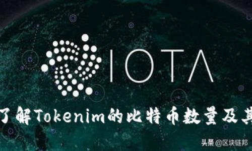 深入了解Tokenim的比特币数量及其影响