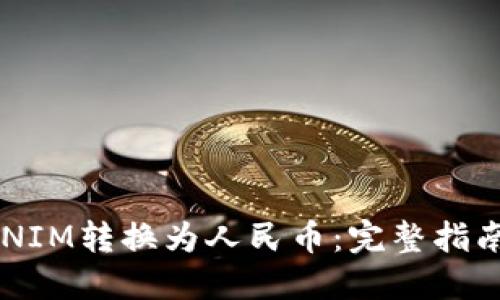 如何将TOKENIM转换为人民币：完整指南与操作步骤