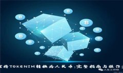 如何将TOKENIM转换为人民币