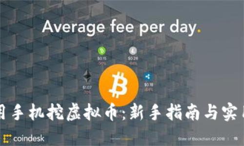 怎样用手机挖虚拟币：新手指南与实用技巧