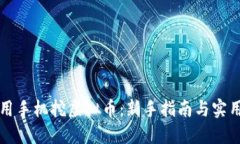 怎样用手机挖虚拟币：新手指南与实用技巧