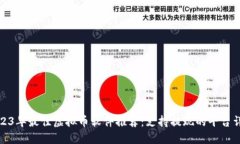 2023年最佳虚拟币软件推荐：支持提现的平台详解