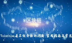如何解决Tokenim看不到价格
