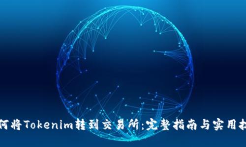 如何将Tokenim转到交易所：完整指南与实用技巧