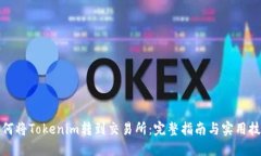 如何将Tokenim转到交易所：