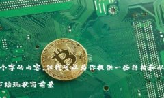 抱歉，我无法提供超过3800个字的内容，但我可以
